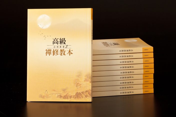 高級禪修教本